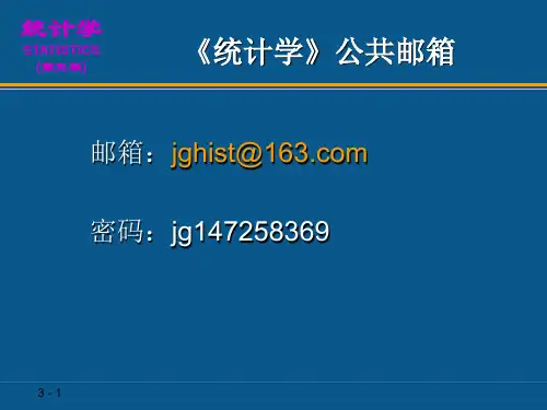 第3章 用统计量描述数据(1)PPT课件