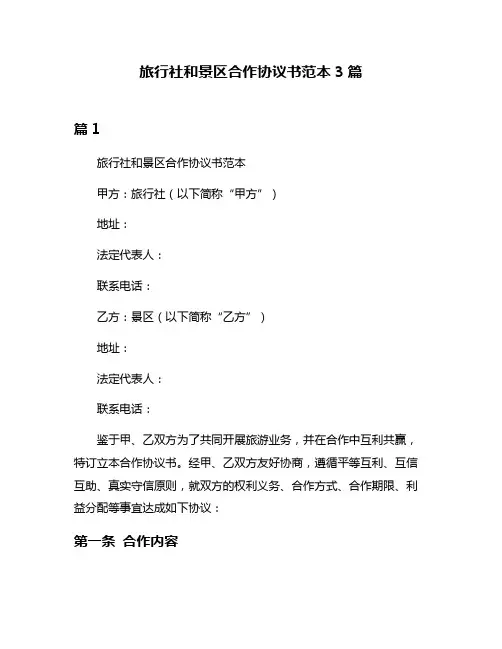 旅行社和景区合作协议书范本3篇