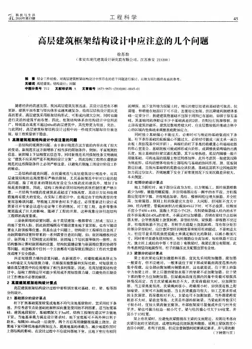 高层建筑框架结构设计中应注意的几个问题