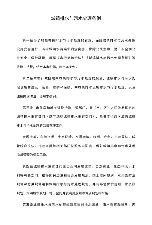 城镇排水与污水处理条例