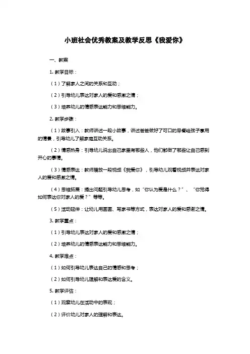小班社会优秀教案及教学反思《我爱你》