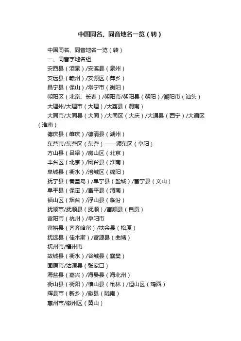 中国同名、同音地名一览（转）