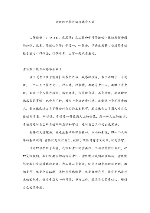 责任胜于能力心得体会5篇