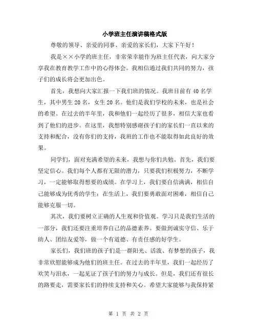 小学班主任演讲稿格式版