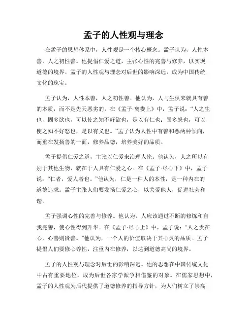 孟子的人性观与理念