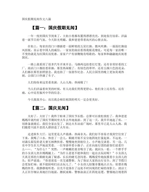 国庆假期见闻作文