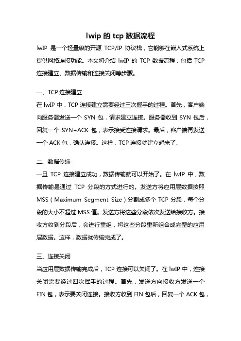 lwip的tcp数据流程