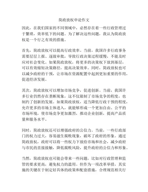简政放权申论作文