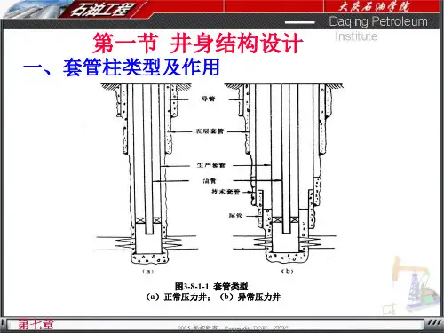 井深结构设计