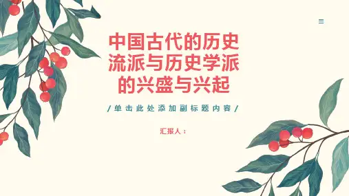 中国古代的历史流派与历史学派的兴盛与兴起
