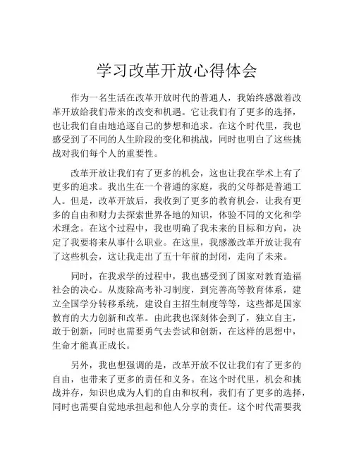 学习改革开放心得体会