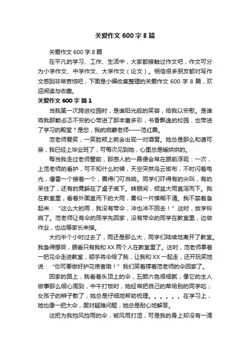 关爱作文600字8篇