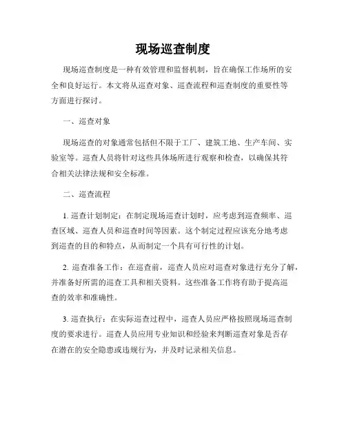 现场巡查制度