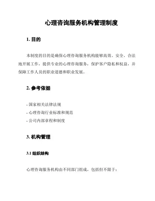 心理咨询服务机构管理制度