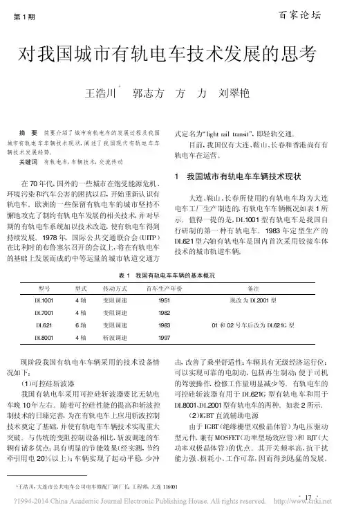 对我国城市有轨电车技术发展的思考_王浩川