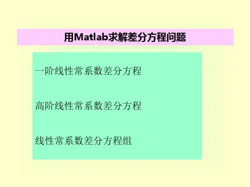matlab解差分方程