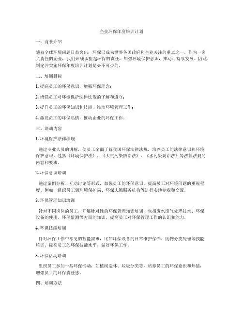 企业环保年度培训计划