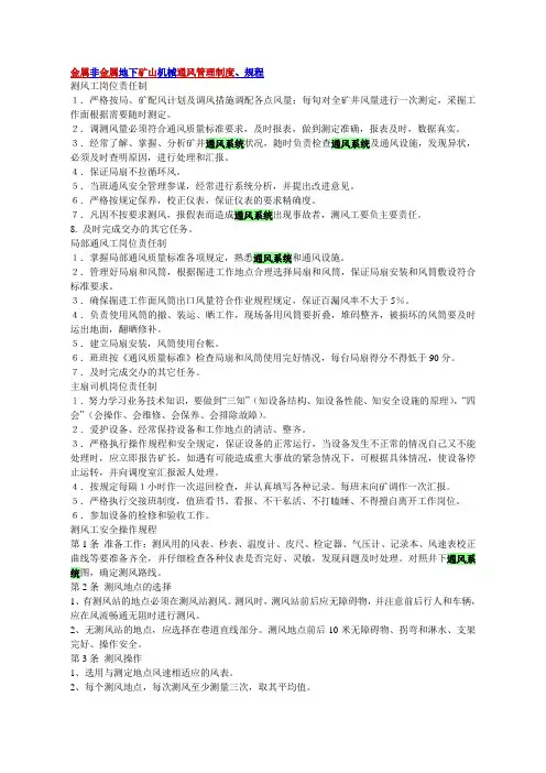 6金属非金属地下矿山机械通风管理制度