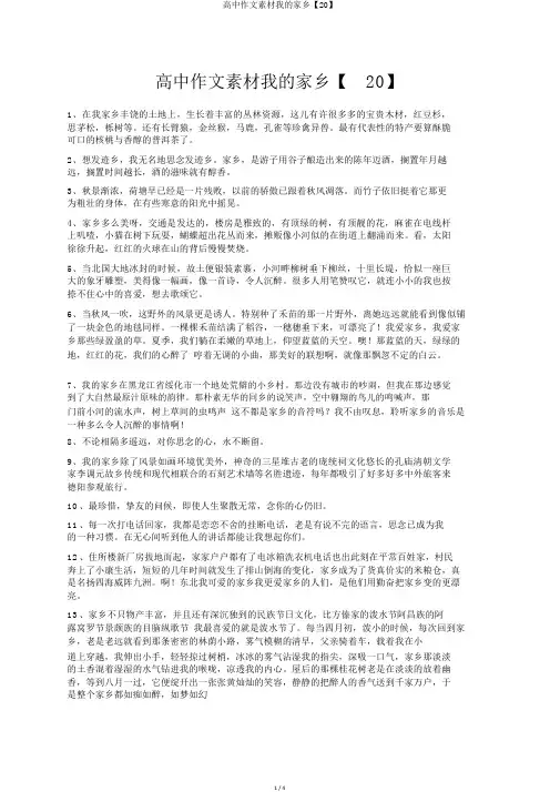 高中作文素材我的家乡【20】