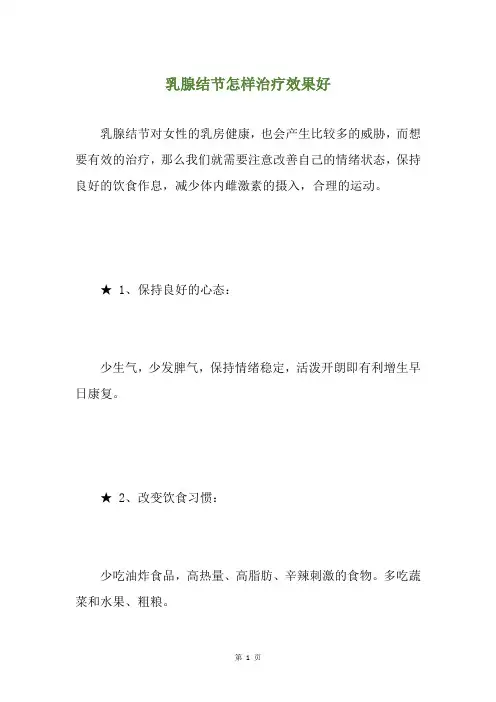 乳腺结节怎样治疗效果好