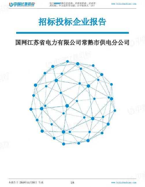 国网江苏省电力有限公司常熟市供电分公司-招投标数据分析报告