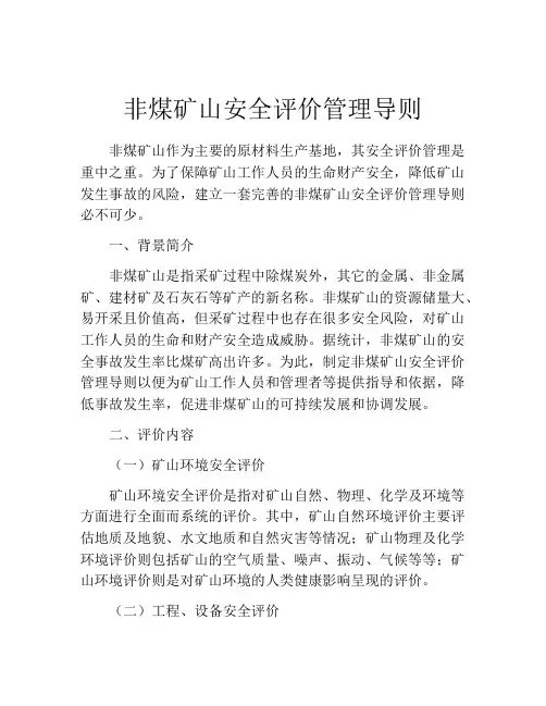 非煤矿山安全评价管理导则