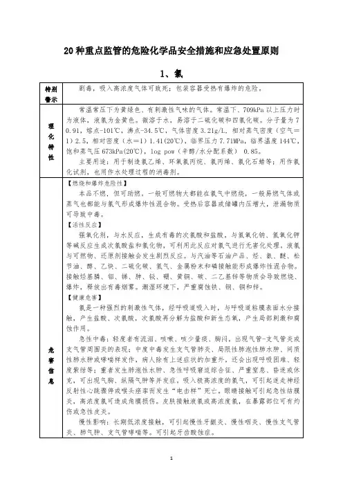20种重点监管的危险化学品安全措施和应急处置原则