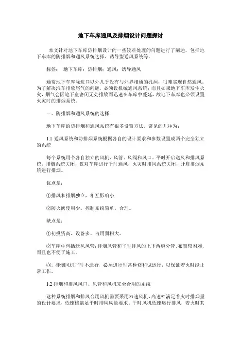 地下车库通风及排烟设计问题探讨