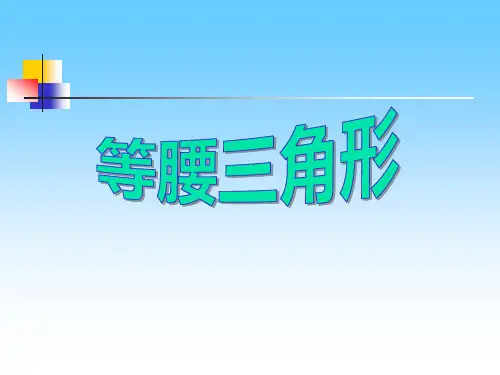 《等腰三角形》教材课件ppt