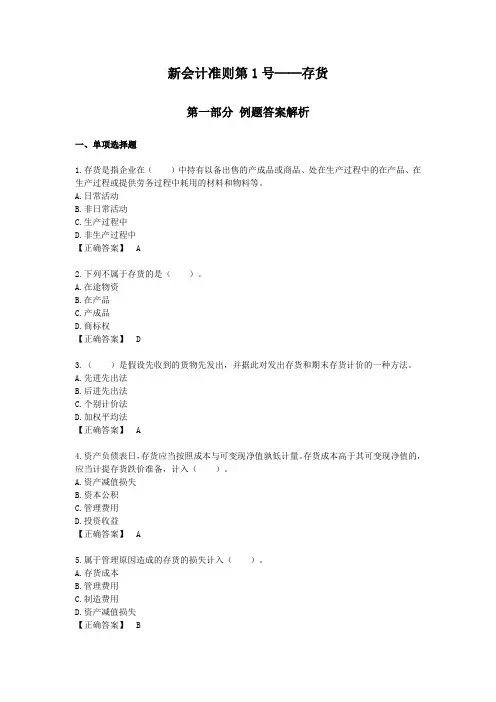 《新会计准则第1号存货》题库2