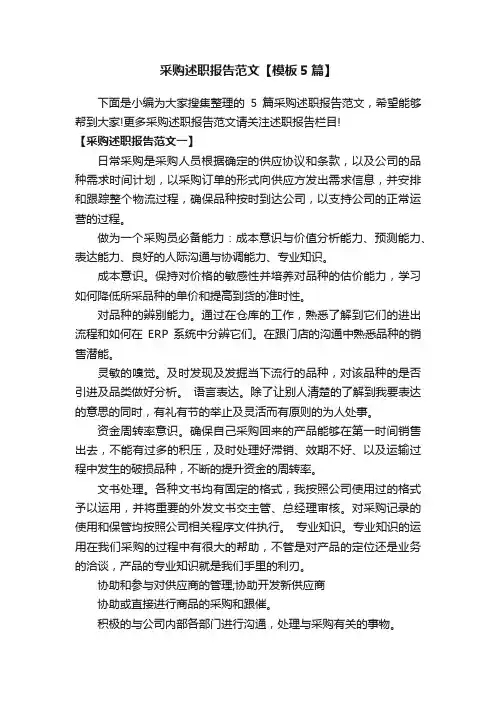采购述职报告范文【模板5篇】