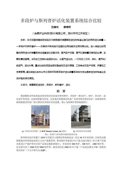 多段炉与斯列普炉活化装置系统综合比较