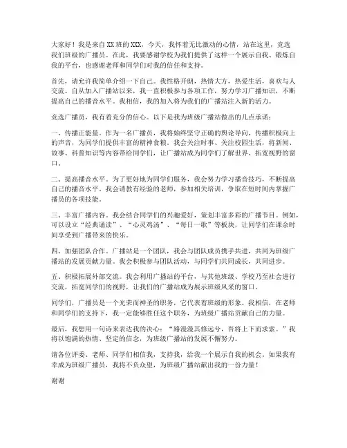 竞选广播员三分钟演讲稿