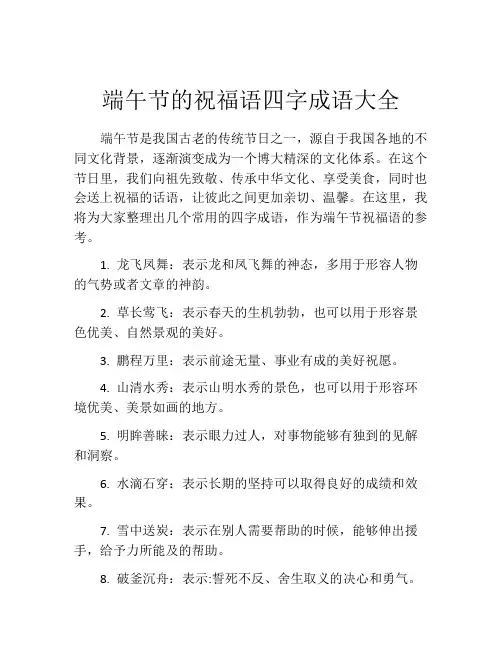 端午节的祝福语四字成语大全