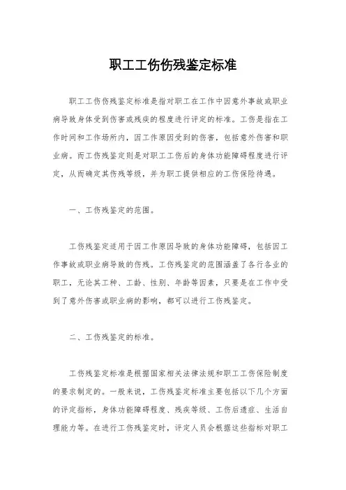 职工工伤伤残鉴定标准