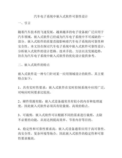 汽车电子系统中嵌入式软件可靠性设计