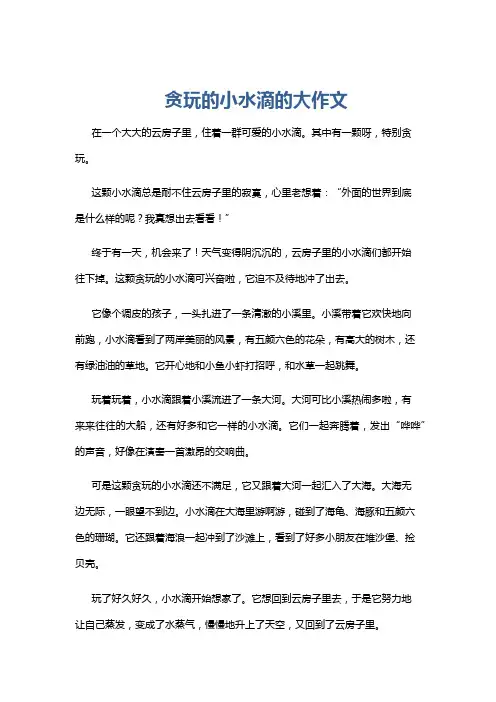贪玩的小水滴的大作文