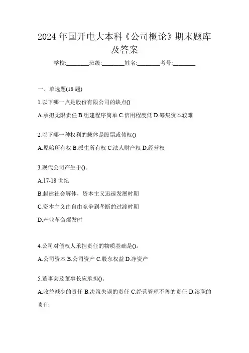 2024年国开电大本科《公司概论》期末题库及答案
