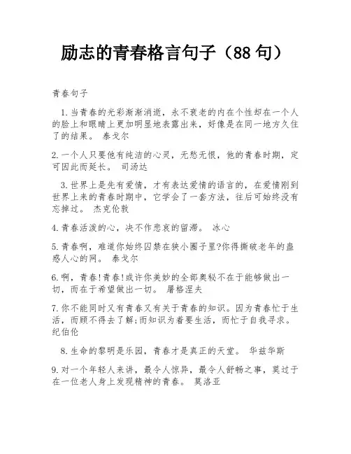 励志的青春格言句子(88句)