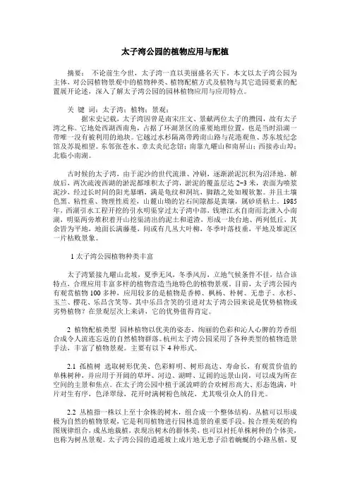 太子湾公园的植物应用与配植