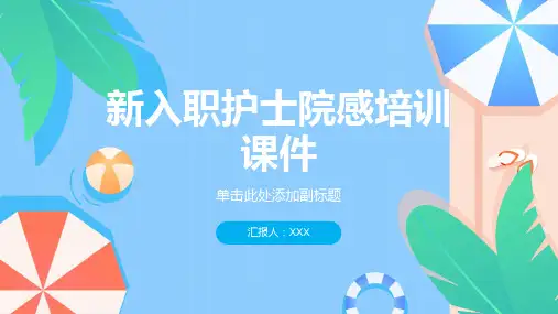 新入职护士院感培训课件