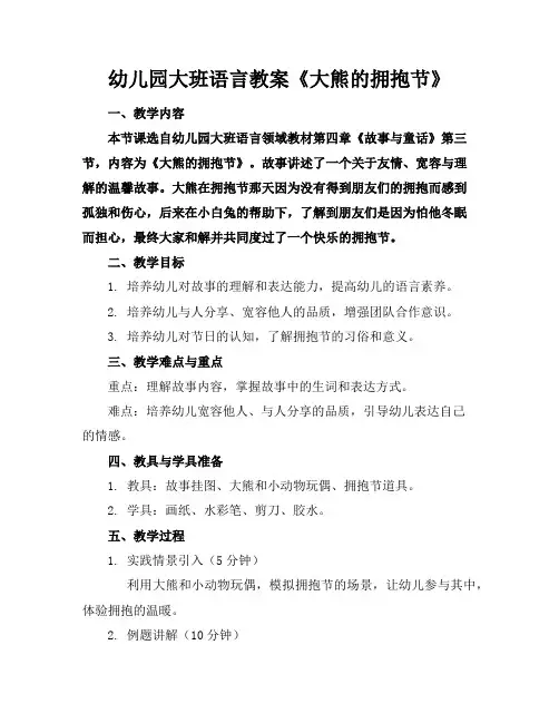 幼儿园大班语言教案《大熊的拥抱节》
