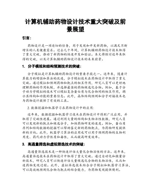计算机辅助药物设计技术重大突破及前景展望