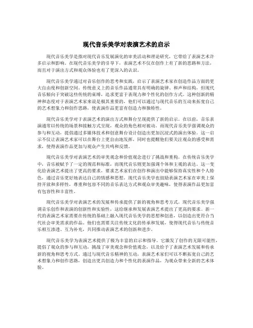 现代音乐美学对表演艺术的启示