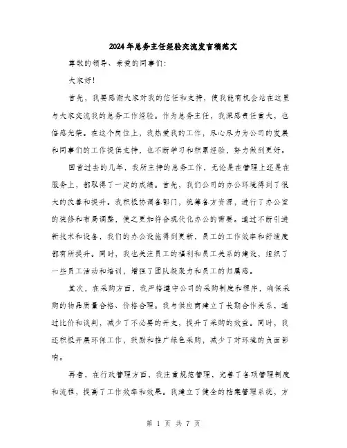 2024年总务主任经验交流发言稿范文(3篇)