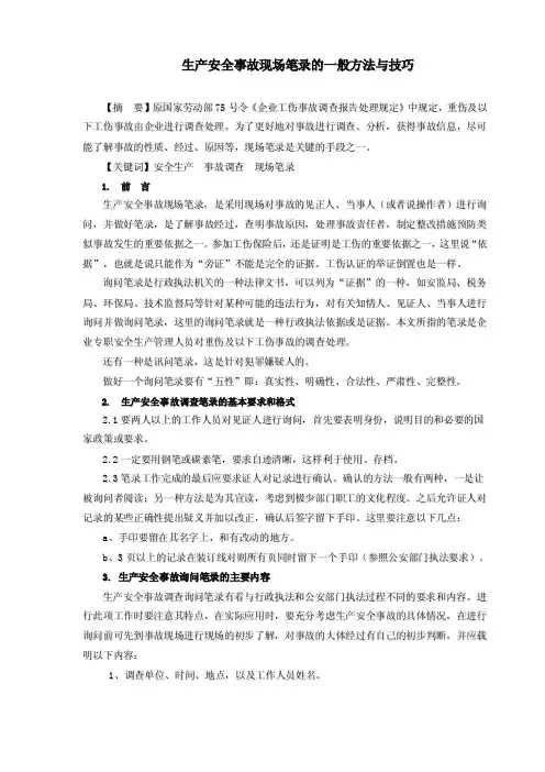 生产安全事故现场笔录的一般方法与技巧