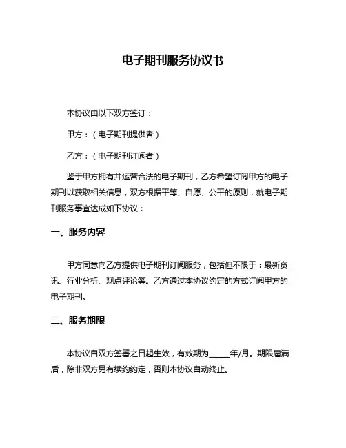 电子期刊服务协议书