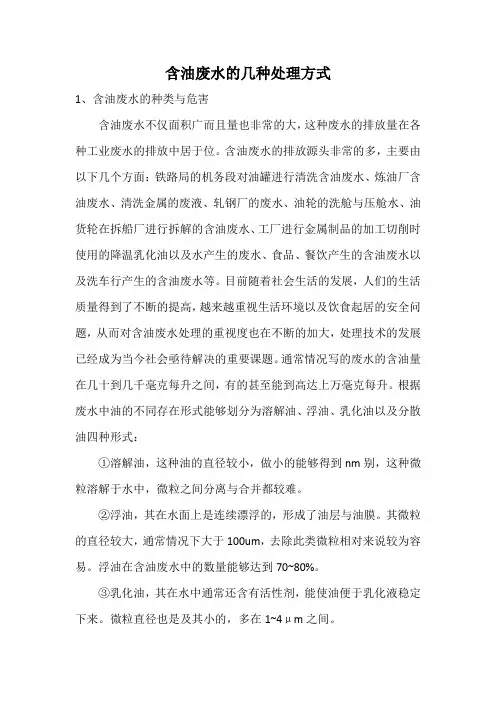 含油废水的几种处理方式