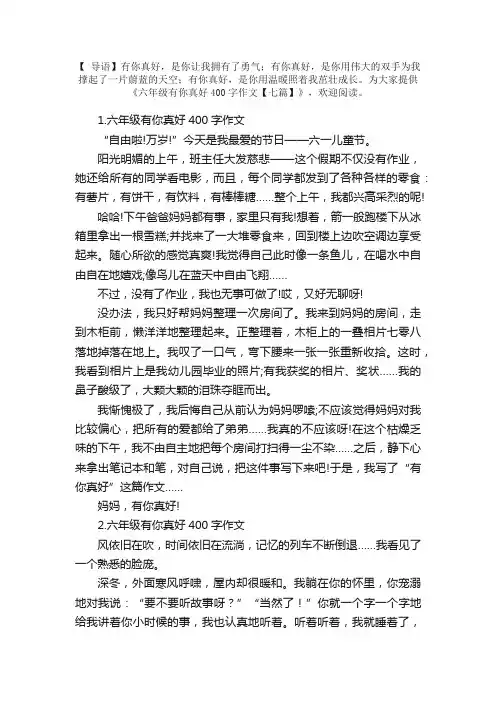 六年级有你真好400字作文【七篇】