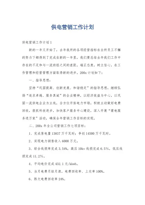 供电营销工作计划